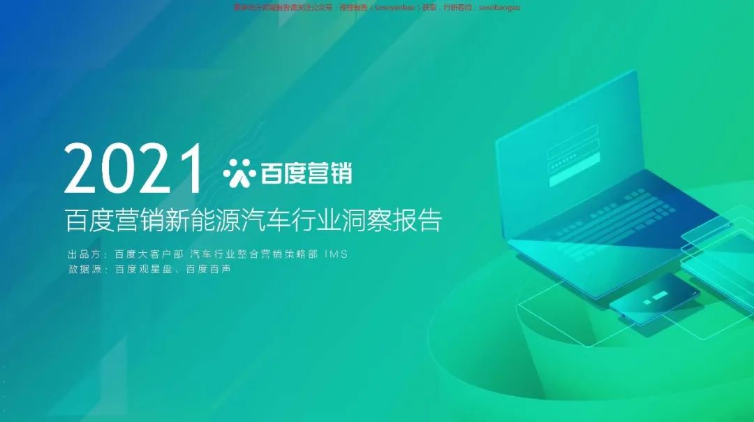 【报告850】2021百度新能源汽车行业报告(42页可下载)的图1